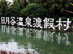 门口-厦门日月谷温泉渡假村