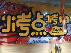 -烤点烤肉(五一广场店)