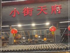 门面-小街天府
