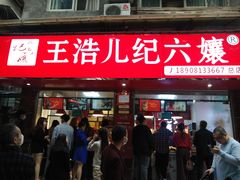 门面-王浩儿纪六孃甜皮鸭(乐山总店)