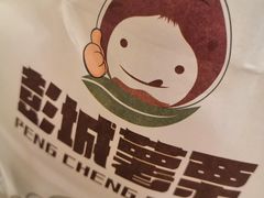 -彭城薯栗(富国街店)