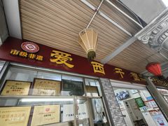 -非遗·爱西干面(小公园总店)
