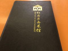 -红房子西菜馆(淮海中路店)