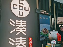 -湊湊火锅·茶憩(东城万达店)