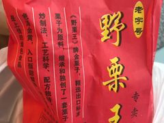 -阿男野栗王(金门路店)