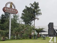 -自贡恐龙博物馆