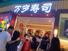 门面-万岁寿司(芳村店)