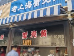 -上海蟹壳黄(徐汇区嘉陵菜市场店)