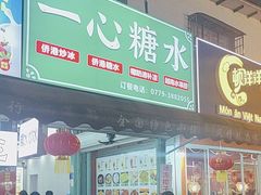 -一心糖水(侨港风情街店)