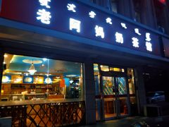 门面-老阿妈奶茶馆(爱民街店)