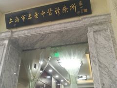 -上海市中医医院(石门路院区)