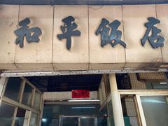 -和平饭店(南兴路店)