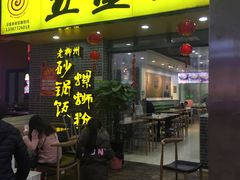 门面-五星螺·柳州螺蛳粉(城中万达店)