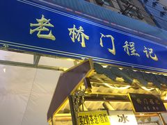 门面-桥门程记(兰州南关夜市店)