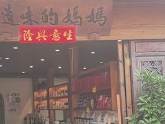 -妈妈的味道(和顺古镇店)