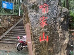 -喻家山