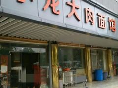 门面-小龙大肉面馆