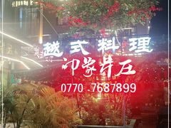 -印象芽庄越式餐厅(东兴店)