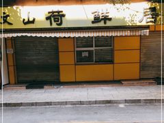门面-文山荷鲜居(翠湖店)