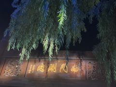 -南门涮肉(通州大船店)