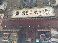 门面-金龙咖喱