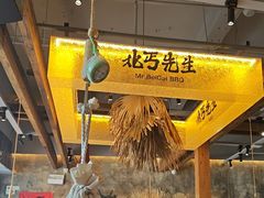 -北丐先生·野馄饨烧烤(泰达E街区店)