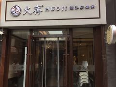 门面-火齐潮汕砂锅粥(五道口店)