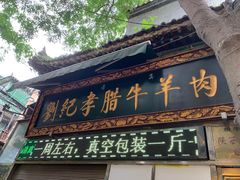 门面-刘纪孝腊牛羊肉(北广济街店)