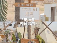 -安德鲁户外烧烤帐篷营地(马泉营店)