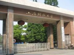 -上海财经大学(国定路校区)
