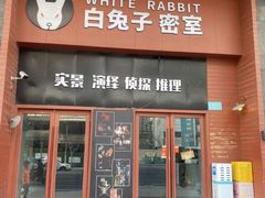 -白兔子密室(长寿路店)