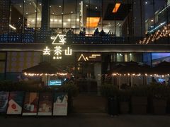 -去茶山(新光里店)