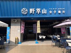 门面-野萃山·潮汕厚果汁(十亩地店)