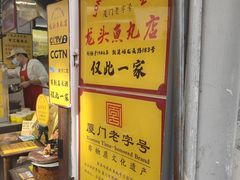 -龙头鱼丸店 只此一家只卖手工鲨鱼丸
