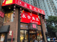 -永安鱼庄·镇江菜(三店纬五路店)