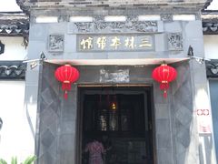 -三林本帮馆(中林街店)