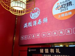 -满园烤鸭·春饼(丰科路万达店)