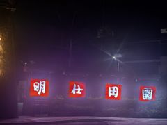 -大新明仕山庄