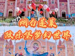-蓬莱欧乐堡梦幻世界
