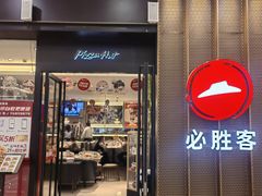 -必胜客(远大路店)