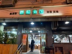 门面-春和面馆(常德路店)