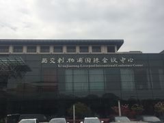 -苏州西交利物浦大学国际会议中心