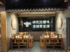 -聚宝源(潞城店)