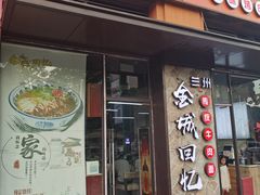 门面-金城回忆(万科店)