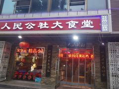 -人民公社大食堂(张家湾店)