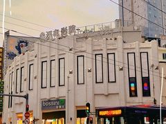 -永汉电影院(北京路总店)
