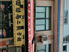 -回坊马二饺子馆