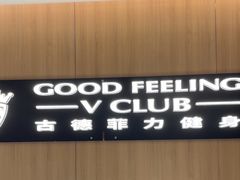-古德菲力健身(特区报业店)