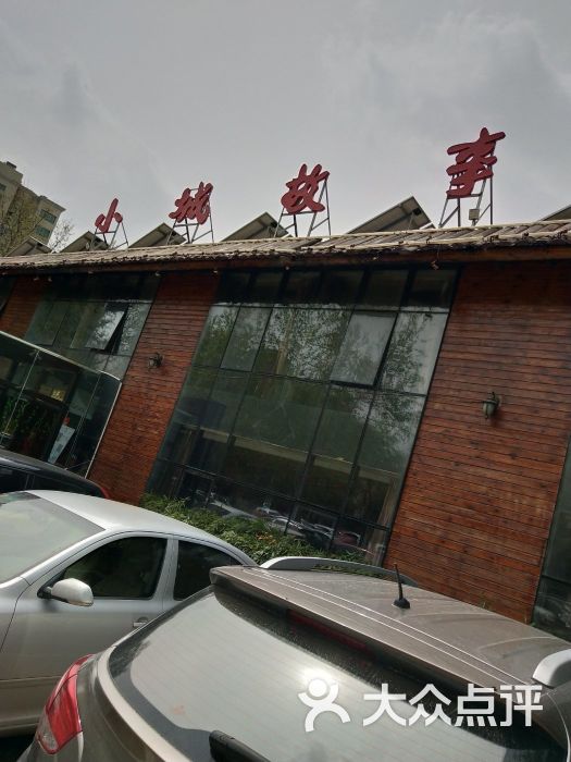 小城故事(森林公园店-门面图片-济南美食-大众点评网