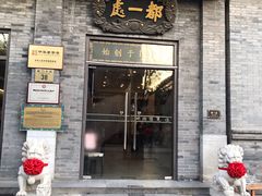 门面-都一处烧麦馆(前门店)